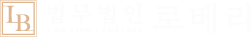 부산변호사,울산변호사,대구변호사-법무법인로베리