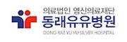 동래유유병원