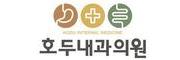 호두내과의원