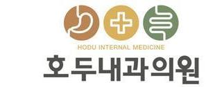 호두내과의원
