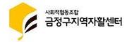 금정구지역자활센터
