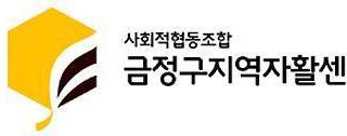 금정구지역자활센터