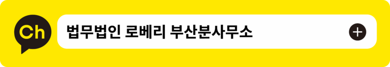 법무법인 로베리 카톡 상담 바로 가기 ↓